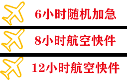 长白山机场邮寄快递公司,专业空运当天件